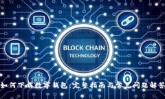 如何下载数字钱包：完整指南与常见问题解答