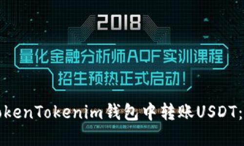 如何在TokenTokenim钱包中转账USDT：详细指南