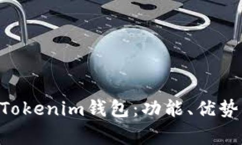 深入了解TokenTokenim钱包：功能、优势及常见问题解答