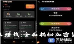 加密货币钱包怎么赚钱：全面揭秘加密货币投资