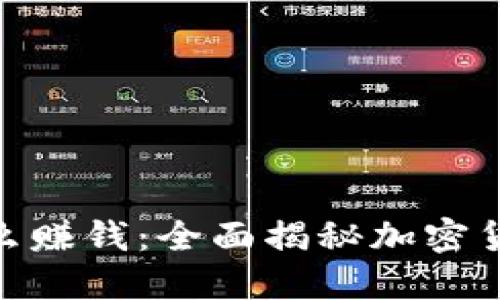 加密货币钱包怎么赚钱：全面揭秘加密货币投资的新机遇