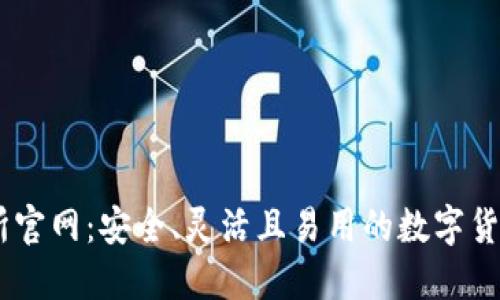 币安交易所官网：安全、灵活且易用的数字货币交易平台