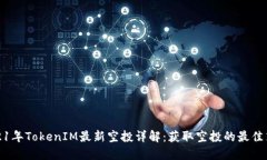 2021年TokenIM最新空投详解：获取空投的最佳策略