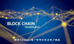 探索Tokenim：唯一官网介绍与用户指南