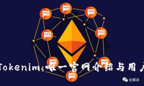 探索Tokenim：唯一官网介绍与用户指南