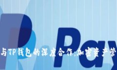 Tokenim与TP钱包的深度合作：加密资产管理的未来