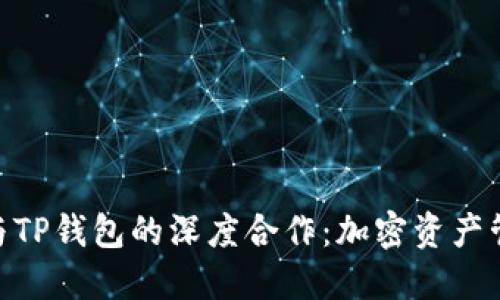 Tokenim与TP钱包的深度合作：加密资产管理的未来