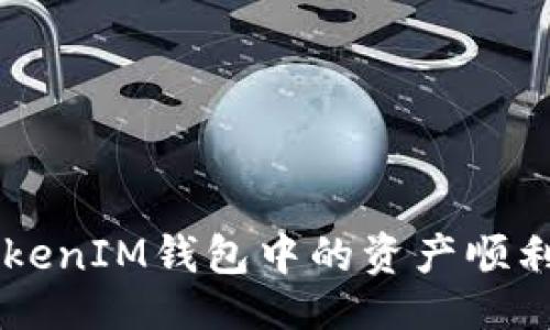 封面
如何将TokenTokenIM钱包中的资产顺利转移到交易所？