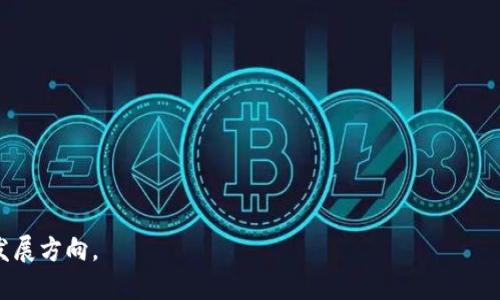   Tokenim智能合约平台如何支持NEO生态 / 

 guanjianci Tokenim, NEO, 智能合约 /guanjianci 

随着区块链技术的快速发展，智能合约正在成为数字经济的重要组成部分。Tokenim作为一个智能合约平台，致力于为用户提供安全、高效的智能合约服务。尤其是在NEO生态系统中，Tokenim展现出了独特的优势和应用价值。本文将深入探讨Tokenim如何支持NEO，为用户带来创新的解决方案。

什么是Tokenim?
Tokenim是一个基于区块链技术的智能合约平台，旨在为开发者和企业提供一个高效、透明和可靠的智能合约创建和执行环境。Tokenim不仅支持多种区块链技术，还具有跨链能力，这使得它能够与包括NEO在内的多个生态系统进行无缝集成。Tokenim的目标是简化智能合约的创建过程，降低技术门槛，同时确保合约执行的安全性。

NEO生态系统概述
NEO是一种支持智能合约和数字资产的区块链平台，被誉为“中国的以太坊”。NEO成立于2014年，迅速发展成为全球最具影响力的区块链项目之一。NEO的核心特点包括其独特的共识机制、支持多种编程语言以及对数字身份的强力支持。NEO的生态系统中有大量开发者、企业和用户，形成了一个良好的区块链应用生态。

Tokenim如何与NEO集成
Tokenim通过提供一个高效的开发界面和工具，允许开发者在NEO平台上轻松创建智能合约。Tokenim支持NEO的合约编程语言，包括C#、Python等，开发者可以使用自己熟悉的语言快速构建合约。通过与NEO核心部件的集成，Tokenim用户能够享受到NEO高性能的交易处理速度和强大的网络安全性。

Tokenim的核心优势
Tokenim为NEO生态提供了一系列优质的服务和功能，主要体现在以下几个方面：
ul
    listrong简化的合约创建流程：/strong Tokenim提供了用户友好的界面和模板，帮助用户快速上手，无需深入的技术背景。/li
    listrong高安全性：/strong Tokenim在合约的编写和执行过程中实施了多重安全审核机制，以确保合约的安全性和可靠性。/li
    listrong跨链支持：/strong Tokenim不仅限于NEO，还可以与其他区块链平台进行交互，这为用户创造了更大的灵活性。/li
    listrong社区支持：/strong Tokenim积极建设开放的开发者社区，用户可以在社区中获取支持，分享经验，寻求解决方案。/li
/ul

Tokenim在NEO生态中的应用场景
Tokenim为NEO生态中的多个应用场景提供了解决方案，包括：
ul
    listrong去中心化金融（DeFi）：/strong Tokenim可以帮助开发者在NEO上创建去中心化金融产品，例如借贷平台、去中心化交易所等。/li
    listrong数字资产管理：/strong 利用Tokenim，用户可以方便地管理他们的数字资产，设计合约确保资产的安全存储与交易。/li
    listrong供应链管理：/strong 在供应链管理中，Tokenim可以用于跟踪产品的来源和流通，确保每一步的透明性和可靠性。/li
    listrong游戏及娱乐：/strong Tokenim的合约功能可以被用于创建游戏和娱乐相关的应用，支持虚拟物品的拥有权和交易。/li
/ul

Tokenim的未来展望
随着区块链技术的不断发展和NEO生态的扩张，Tokenim也在不断进化。平台未来可能会推出更多工具和功能，以适应市场需求和技术变化。Tokenim希望成为区块链过程中智能合约的首选解决方案，提高用户的体验和满足不同生态系统的需求。

总结
Tokenim通过其强大的智能合约支持，正在为NEO生态系统提供重要的助力。无论是企业用户还是开发者，Tokenim都能为他们提供更为便捷和安全的合约服务。未来，Tokenim将继续在创新中前行，为区块链世界带来更多可能性。

常见问题解答
接下来，我们将回答5个与Tokenim和NEO相关的问题。

问题1: Tokenim的主要功能和特点是什么？
Tokenim作为智能合约平台，其功能和特点包括：
ul
    listrong易于使用的界面：/strong Tokenim设计了直观的用户界面，使得即使没有编程经验的用户也能轻松创建智能合约。/li
    listrong高级合约语言支持：/strong 支持多种智能合约编程语言，使得开发人员能使用他们最熟悉的工具和语言进行开发。/li
    listrong安全审核机制：/strong Tokenim相关的合约会经过严格的验证流程，以确保公平和安全。/li
    listrong强大的社区支持：/strong Tokenim鼓励开发者和用户之间的互动，支持建立一个开放的开发环境。/li
/ul
通过这些功能和特点，Tokenim不仅能提供高效的开发工具，还能保障用户的安全性。

问题2: NEO和Tokenim的结合能带来哪些优势？
NEO与Tokenim的结合创造了诸多优势，主要体现在以下几个方面：
ul
    listrong高效的交易处理：/strong NEO的高吞吐量和低延迟使得Tokenim上的智能合约能够快速执行，提升用户体验。/li
    listrong多样化的编程语言支持：/strong NEO支持多种编程语言，使得Tokenim用户可以使用他们擅长的语言来开发智能合约。/li
    listrong强大的社区支持：/strong NEO具有活跃的开发者和用户社区，这为Tokenim的用户提供了丰富的资源和支持。/li
/ul
因此，Tokenim能利用NEO的优势，促进更快的开发和更好的用户体验。

问题3: Tokenim的安全机制如何？
Tokenim采用了多层安全机制，以保障智能合约和用户资产的安全，包括：
ul
    listrong合约审核：/strong 所有提交的智能合约都需要经过审核，以发现潜在的漏洞和风险。/li
    listrong代码加密：/strong 采用多重加密算法，保障用户的数据和资产不会被恶意侵害。/li
    listrong风险监控：/strong Tokenim平台实时监控合约的执行，以detect abnormal activity，确保用户的交易安全。/li
/ul
通过这些机制，Tokenim确保了在NEO生态中进行的交易和合约执行的安全性。

问题4: 如何在Tokenim平台上创建智能合约？
在Tokenim上创建智能合约的步骤如下：
ol
    listrong注册账户：/strong 用户需要在Tokenim平台上注册一个账户，并进行身份验证。/li
    listrong选择合约模板：/strong Tokenim提供了多种合约模板，用户可以从中选择最适合他们需求的模板。/li
    listrong编辑合约内容：/strong 用户可以在模板基础上修改合约的具体内容，确保合约符合其业务需求。/li
    listrong进行审核：/strong 提交合约后，Tokenim会自动进行安全审核。/li
    listrong部署合约：/strong 一旦审核通过，用户即可将合约部署在NEO区块链上，开始使用。/li
/ol
这是一个简单而高效的流程，旨在降低技术门槛，使用户可以轻松实施智能合约。

问题5: Tokenim在未来可能推出哪些新功能？
未来，Tokenim可能会推出以下一些新功能：
ul
    listrong更多编程语言的支持：/strong 根据用户需求，Tokenim可能会增加对其他编程语言的支持，以吸引更广泛的开发者。/li
    listrong智能合约模板库的扩展：/strong Tokenim计划扩展合约模板库，提供更多行业特定的解决方案。/li
    listrong增强的社区互动功能：/strong Tokenim将致力于增强用户之间的互动，例如通过论坛或社交平台。/li
    listrong跨链功能的增强：/strong Tokenim可能会进一步其跨链功能，以便更好地与其他区块链进行交互。/li
/ul
这些新功能将进一步增强Tokenim在NEO生态系统中的应用场景和用户体验。

通过以上内容，我们可以深入了解Tokenim如何在NEO生态中发挥作用，带来高效、安全的智能合约解决方案，同时也展望了这一技术在未来的发展方向。