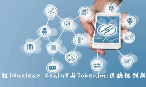 深入了解核聚链（Nuclear Chain）与Tokenim：区块链创新如何改变未来