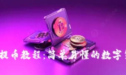 2023年最新提币教程：简单易懂的数字货币提币步骤