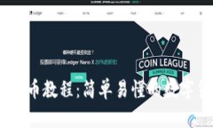 2023年最新提币教程：简单易懂的数字货币提币步