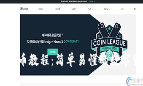 2023年最新提币教程：简单易懂的数字货币提币步骤
