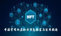 中国常用的虚拟币钱包推荐与使用指南