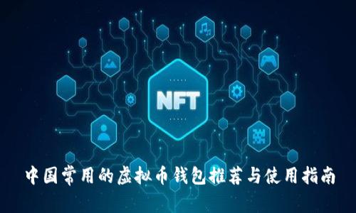 中国常用的虚拟币钱包推荐与使用指南