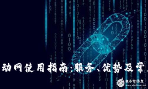 Tokenim移动网使用指南：服务、优势及常见问题解答