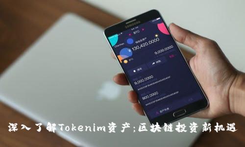 深入了解Tokenim资产：区块链投资新机遇