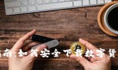 全面指南：如何安全下载数字货币钱包