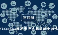如何将Tokenim数字资产兑换为现金的完整指南