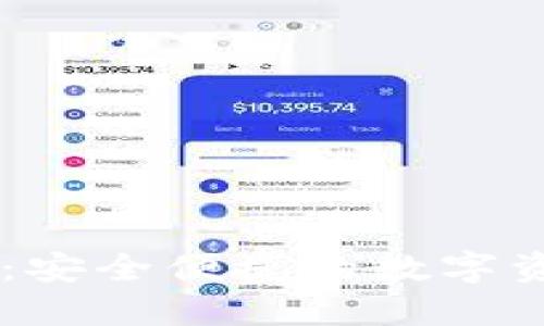 IM钱包软件：安全便捷的数字资产管理工具
