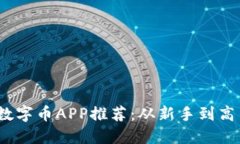 2023年必备数字币APP推荐：从新手到高手的最佳选