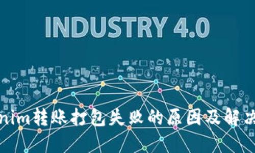 Tokenim转账打包失败的原因及解决方案