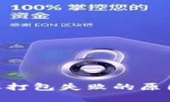 Tokenim转账打包失败的原因及解决方案