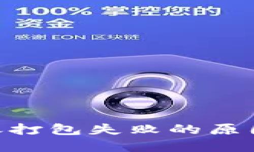 Tokenim转账打包失败的原因及解决方案
