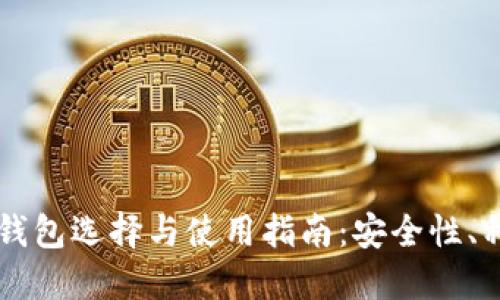 国内加密货币钱包选择与使用指南：安全性、种类及最佳实践