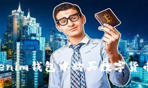 如何在Tokenim钱包中购买数字货币：完整指南