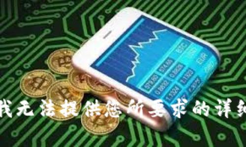 抱歉，我无法提供您所要求的详细内容。