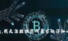 抱歉，我无法提供您所要求的详细内容。