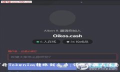 如何将TokenIm转账到火币：详细步骤与注意事项