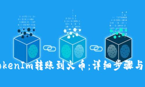 如何将TokenIm转账到火币：详细步骤与注意事项