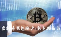 如何创建虚拟币钱包账户：新手指南与注意事项