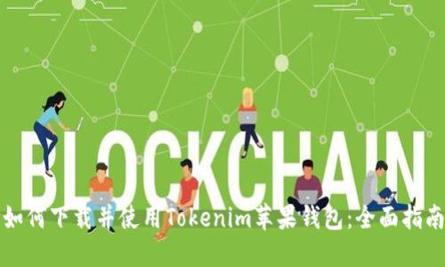 如何下载并使用Tokenim苹果钱包：全面指南
