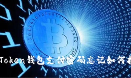 IM Token钱包支付密码忘记如何找回？