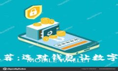 区块链钱包推荐：选对钱包让数字资产安全无忧