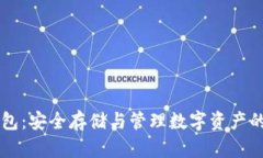 区块链钱包：安全存储与管理数字资产的终极指