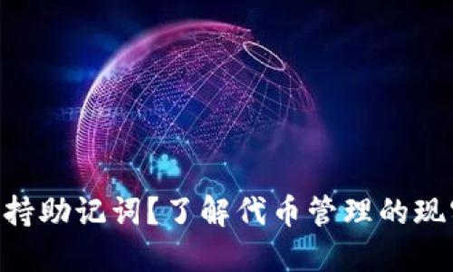Tokenim不支持助记词？了解代币管理的现实与应对策略