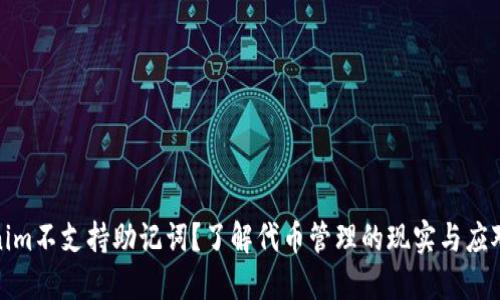 Tokenim不支持助记词？了解代币管理的现实与应对策略