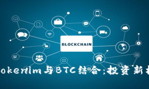 如何将Tokenim与BTC结合：投资新机会解析