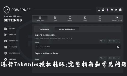 如何进行Tokenim授权转账：完整指南和常见问题解答