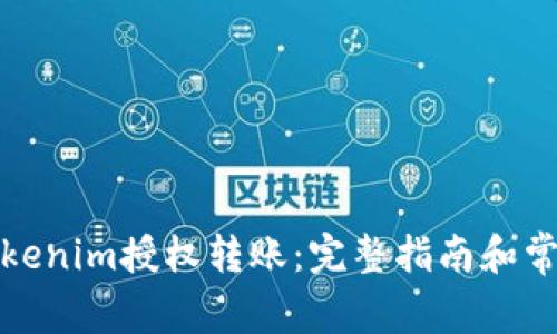 如何进行Tokenim授权转账：完整指南和常见问题解答