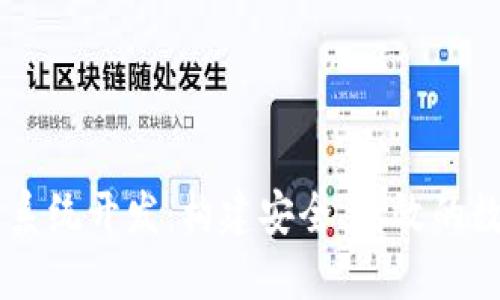 区块链电子钱包系统开发：构建安全、高效的数字资产管理平台