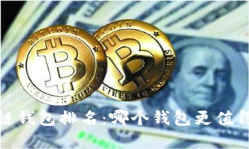 2023年区块链钱包排名：哪个钱包更值得投资与使用？