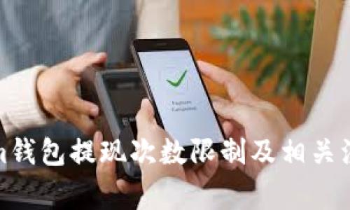 Tokenim钱包提现次数限制及相关注意事项