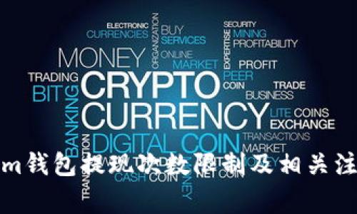 Tokenim钱包提现次数限制及相关注意事项