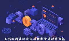 如何选择最适合您的数字货币硬件钱包