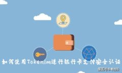 如何使用Tokenim进行银行卡支付安全认证